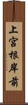 上宮根岸前 Scroll