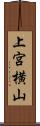 上宮横山 Scroll