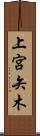上宮矢木 Scroll