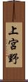上宮野 Scroll