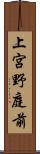 上宮野庭前 Scroll