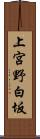 上宮野白坂 Scroll