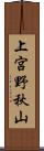 上宮野秋山 Scroll