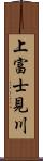 上富士見川 Scroll