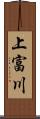 上富川 Scroll