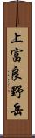 上富良野岳 Scroll