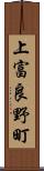 上富良野町 Scroll