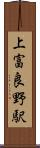 上富良野駅 Scroll