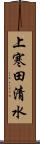 上寒田清水 Scroll