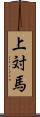 上対馬 Scroll
