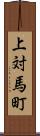 上対馬町 Scroll