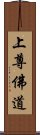 上尊佛道 Scroll