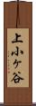 上小ヶ谷 Scroll