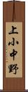 上小中野 Scroll