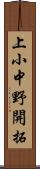 上小中野開拓 Scroll