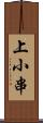 上小串 Scroll