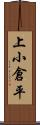 上小倉平 Scroll