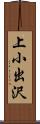 上小出沢 Scroll