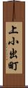 上小出町 Scroll
