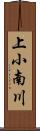 上小南川 Scroll