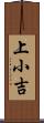 上小吉 Scroll