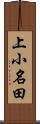 上小名田 Scroll