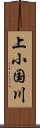 上小国川 Scroll