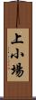 上小場 Scroll