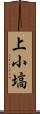 上小塙 Scroll