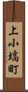 上小塙町 Scroll