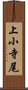 上小寺尾 Scroll