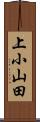 上小山田 Scroll