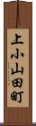 上小山田町 Scroll