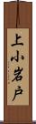 上小岩戸 Scroll