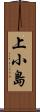 上小島 Scroll