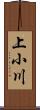 上小川 Scroll