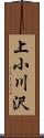 上小川沢 Scroll