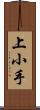 上小手 Scroll