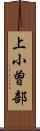 上小曽部 Scroll