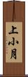 上小月 Scroll