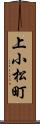 上小松町 Scroll