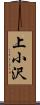 上小沢 Scroll