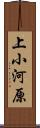 上小河原 Scroll