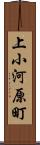 上小河原町 Scroll