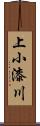 上小漆川 Scroll