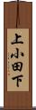 上小田下 Scroll