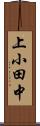 上小田中 Scroll