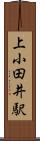 上小田井駅 Scroll