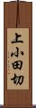 上小田切 Scroll