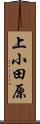 上小田原 Scroll